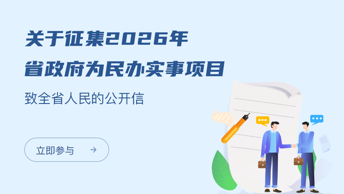 關于征集2026年省政府為民辦實事項目致全省人民的公開信